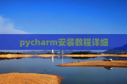 pycharm安装教程详细