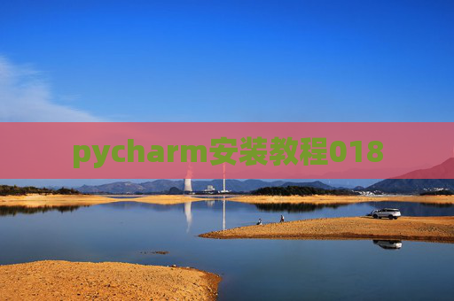 pycharm安装教程018 pycharm安装教程018